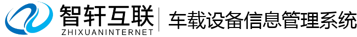 车载设备信息管理系统